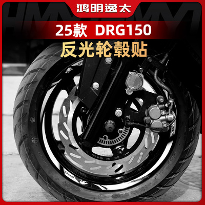 DRG150二代改装配件反光轮毂贴