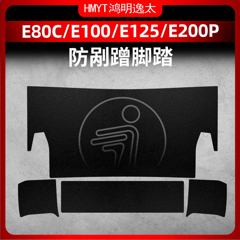 适用老款九号E80C E100 E125 E200P改装配件脚垫脚踏防刮贴保护贴