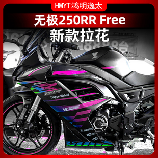 适用24款无极250RR改装个性拉花车身拉花贴纸贴膜防水贴花配件