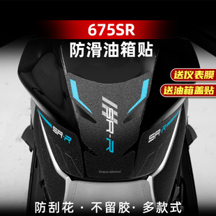 适用春风675SR-R油箱贴加厚防滑鱼骨贴车身保护贴纸贴膜改装配件