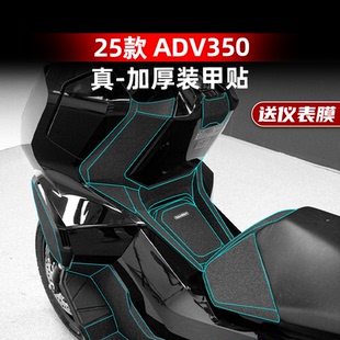 适用于25款本田ADV350车身加厚装甲贴橡胶保护贴纸贴膜改装配件