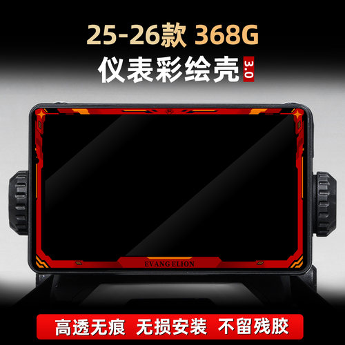适用于25-26款升仕368G改装配件仪表彩绘亚克力保护壳非钢化贴膜
