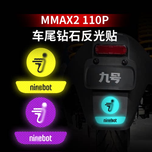 适用于九号机械师二代MMAX2 110P车尾钻石强反光贴防水划痕遮挡贴
