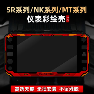 适用于春风450MT/675NK/450SR非钢化仪表防护壳彩绘贴膜改装配件