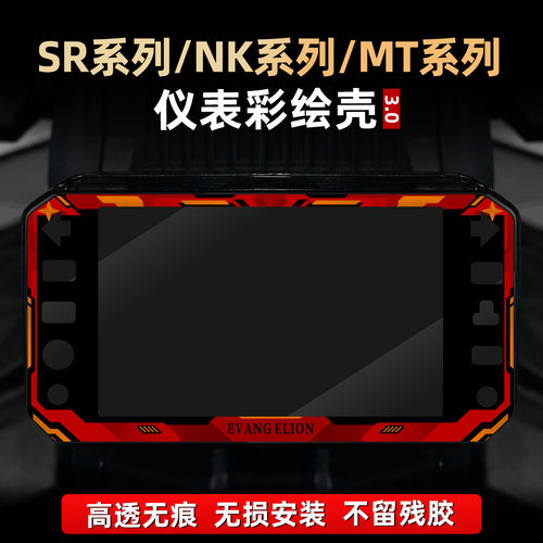 适用于春风450MT/675NK/450SR非钢化仪表防护壳彩绘贴膜改装配件