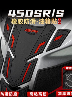 适用22-25款春风450SR SRS油箱贴鱼骨贴橡胶车身防滑贴配件改装
