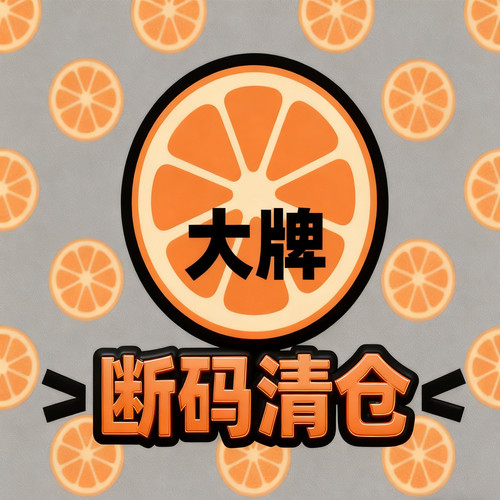 大牌断码清仓