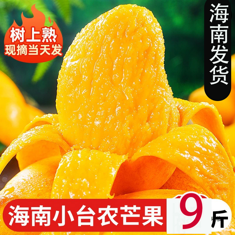 海南小台农芒果9斤新鲜小台芒应当季甜心芒热带水果特产整箱包邮