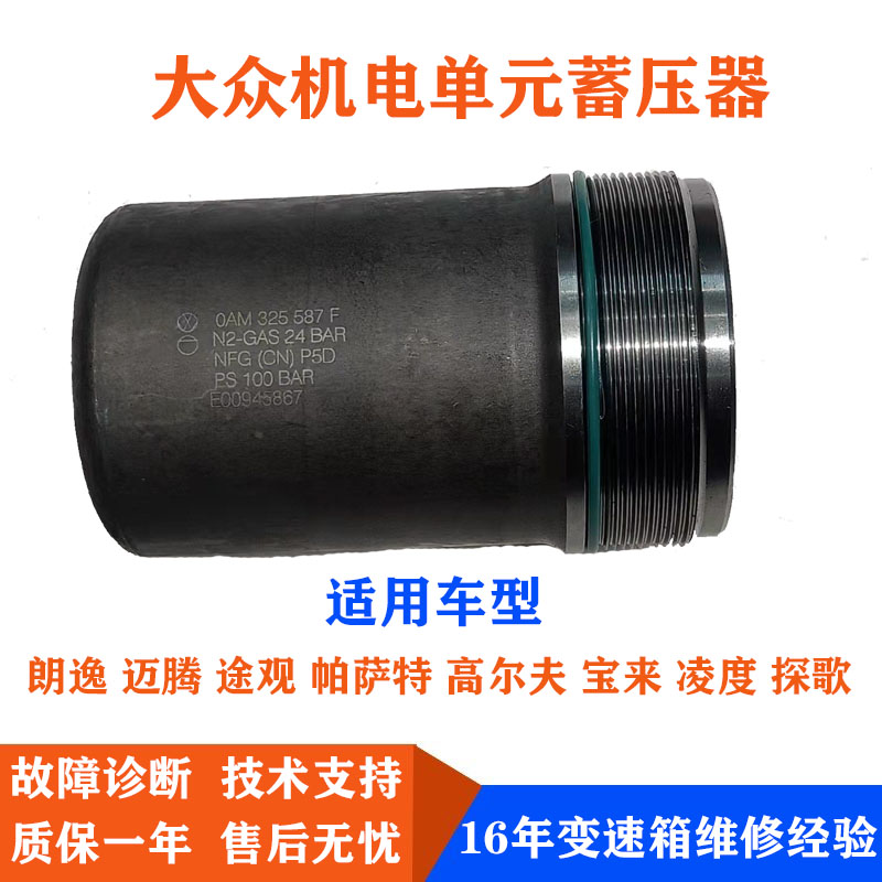 大众变速箱0am机电单元蓄压器