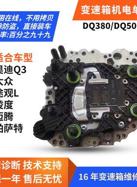 大众途观L迈腾帕萨特凌渡奥迪Q3/DQ380变速箱ODE机电单元电脑阀体