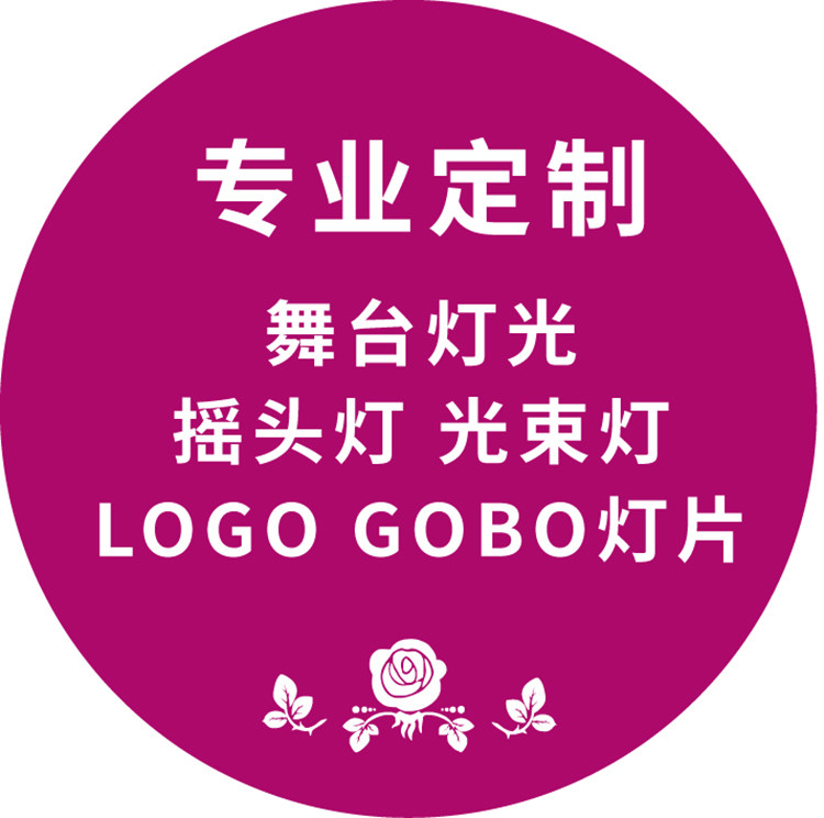 耐高温明道光束灯 大歌350w 1200w摇头灯logo灯片舞台灯光图案片