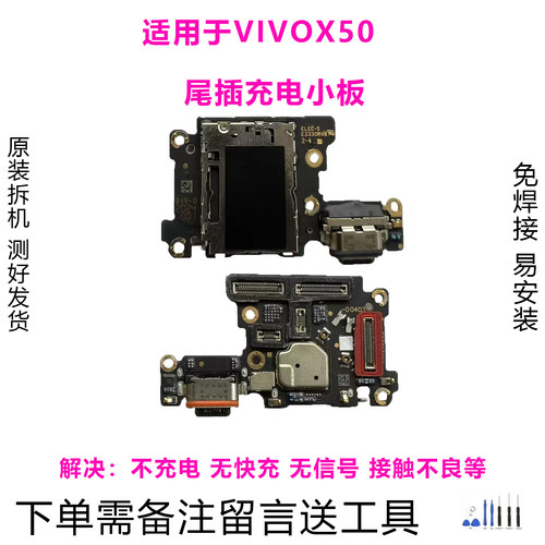 VIVOX50尾插小板原装拆机靓货