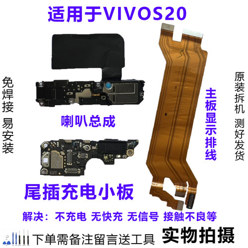 VIVOS20排线尾插小板喇叭原拆靓