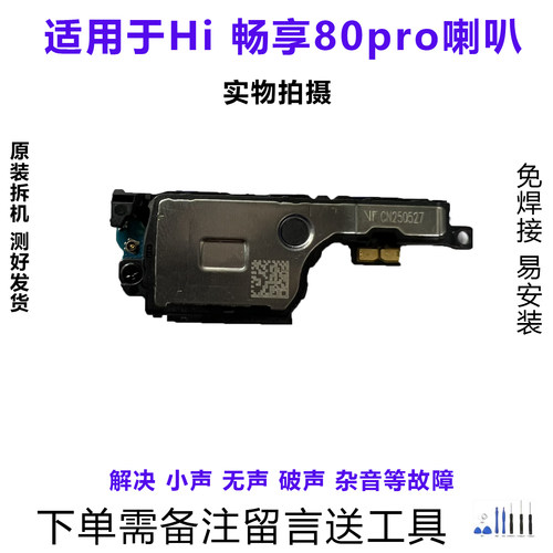 Hi畅享80pro喇叭总成原装拆机靓