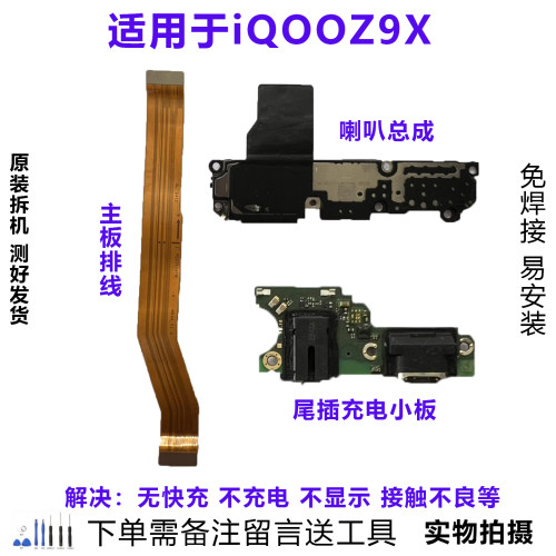 iQOOZ9X小板排线喇叭原装拆机靓