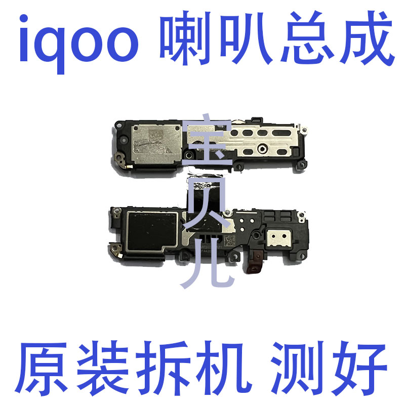 vivo喇叭总成iqoo原装拆机靓