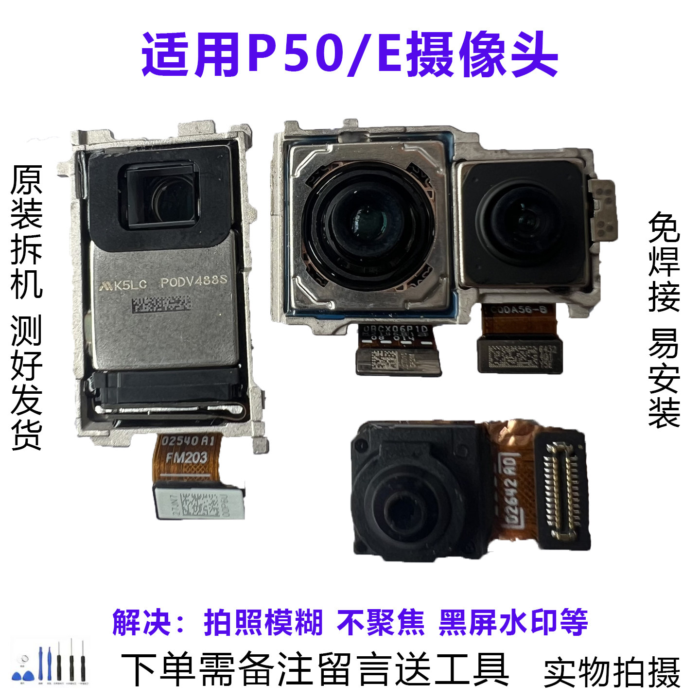 华为P50/P50E摄像头原装拆机靓货