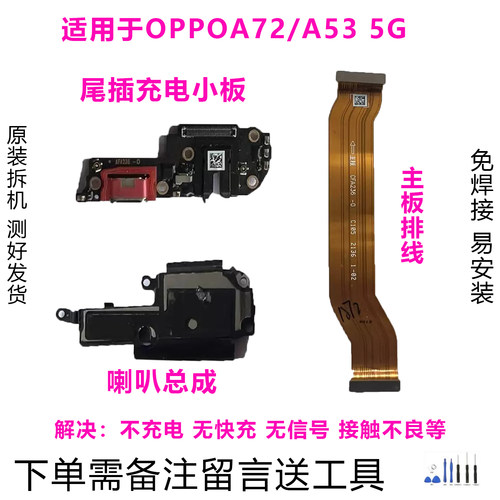 OPPOA72/A53排线小板喇叭原拆靓