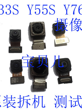 vivo Y33S Y76S Y55S Y77E y35 + Y36 前后摄像头手机内置照相头