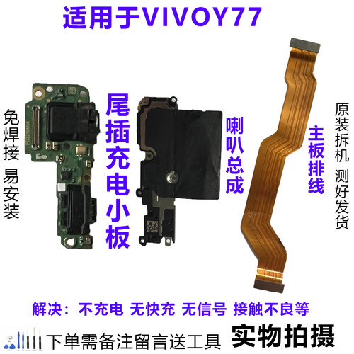 VIVOY77排线喇叭小板原装拆机靓