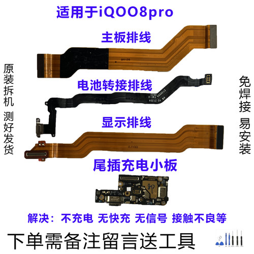 iQOO8pro排线小板原装拆机靓货