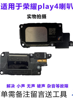 荣耀play4喇叭总成原装拆机靓货