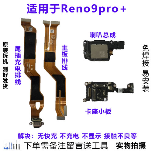 OPPOReno9pro+小板排线喇叭原拆