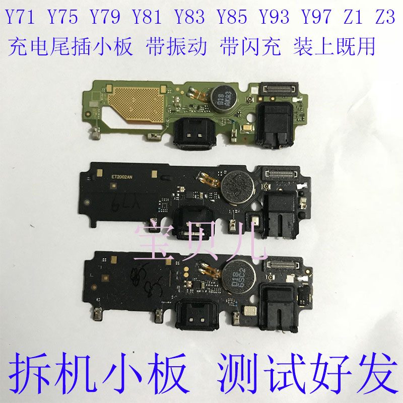 vivo Y71 Y75 y79 Y85 Y83 Y81S Y97 Y93 Z1/3尾插送话小板带震动 3C数码配件 手机零部件 原图主图