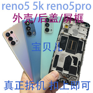 oppo reno5 reno5k reno5pro 原装拆机后盖玻璃外壳电池后盖 屏框