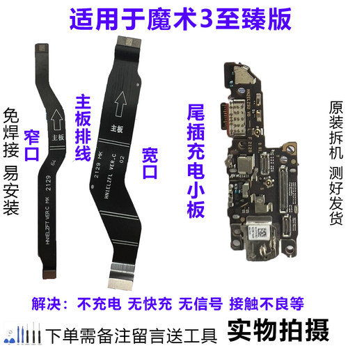 魔术3至臻版排线小板原装拆机靓