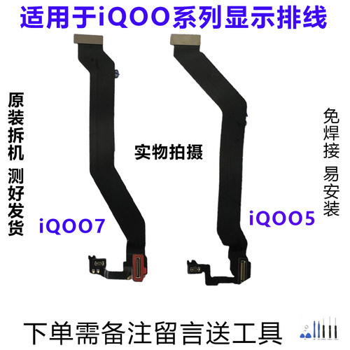 iQOO5/7显示排线原装拆机靓货
