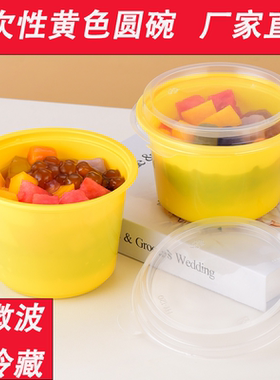 一次性黄色圆碗PP材质水果捞摆摊饭店专用打包饭盒家用酒席塑料碗