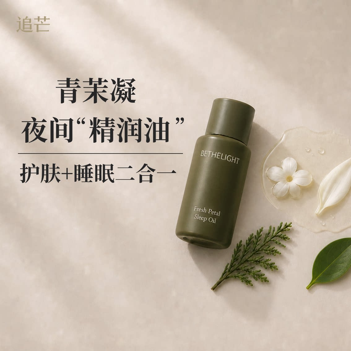 追芒香氛身体油护肤按摩精油保湿滋润深度睡眠茉莉白兰