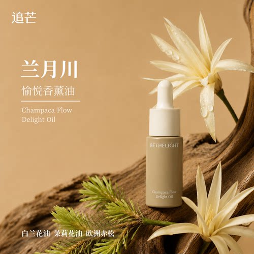 兰月川香薰精油心情舒展愉悦感