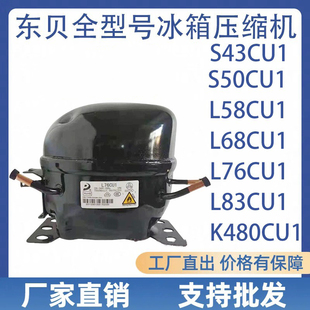 K480CU1 全新原装 压缩机 L83CU1 L68CU1 东贝冰箱冰柜R290 S43CU1