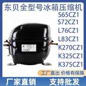L83CZ1 L76CZ1 K375CZ1冰箱 东贝冷柜压缩机r134a 全新原装