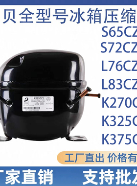 全新原装东贝冷柜压缩机r134a L76CZ1 L83CZ1 L83CZ1 K375CZ1冰箱