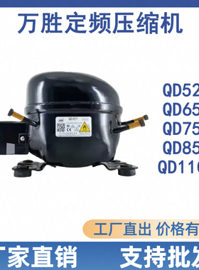 全新原装万胜冰箱压缩机冷柜R600a QD65Y 75Y 91Y 110Y 142Y 153Y