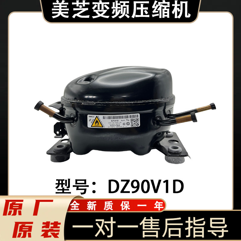 原厂原装适用于美的冰箱变频压缩机dz90v1d冰箱变频压缩机