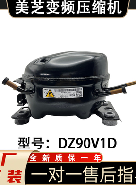 原厂原装适用于美的冰箱变频压缩机DZ90V1D冰箱变频压缩机