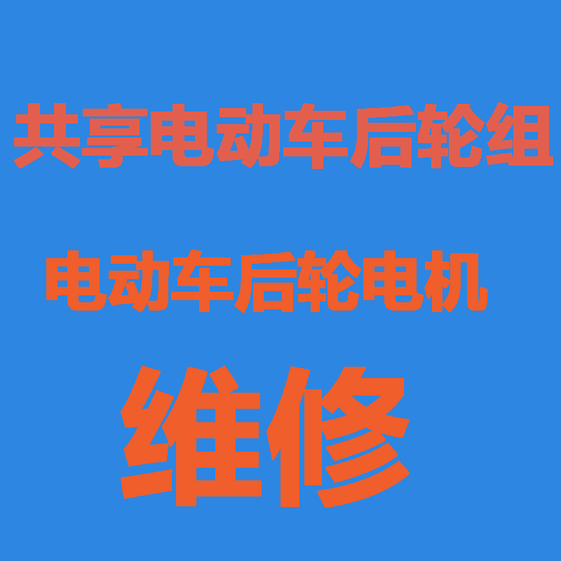 共享电动车后轮组电机维修