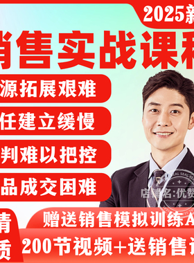 销售培训课程谈判心理学快速成交技巧销冠签单沟通话术视频教程