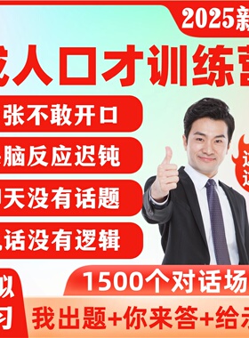 口才教学视频讲话训练教程社交际培训课程说话技巧高情商沟通能力