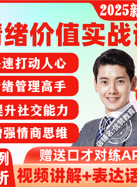 提供有效情绪价值心理学课程高情商沟通提升职场表达人际关系教程