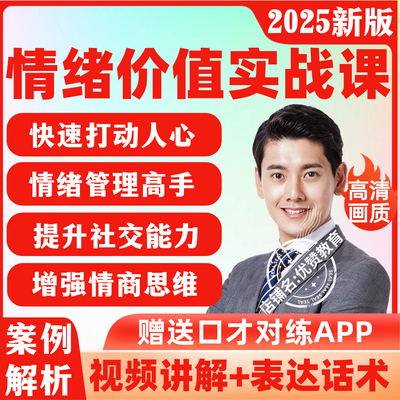 提供有效情绪价值心理学课程高情商沟通提升职场表达人际关系教程