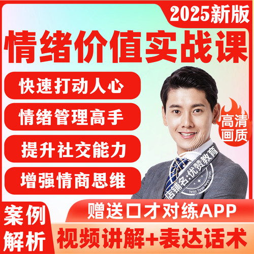 提供有效情绪价值心理学课程高情商沟通提升职场表达人际关系教程