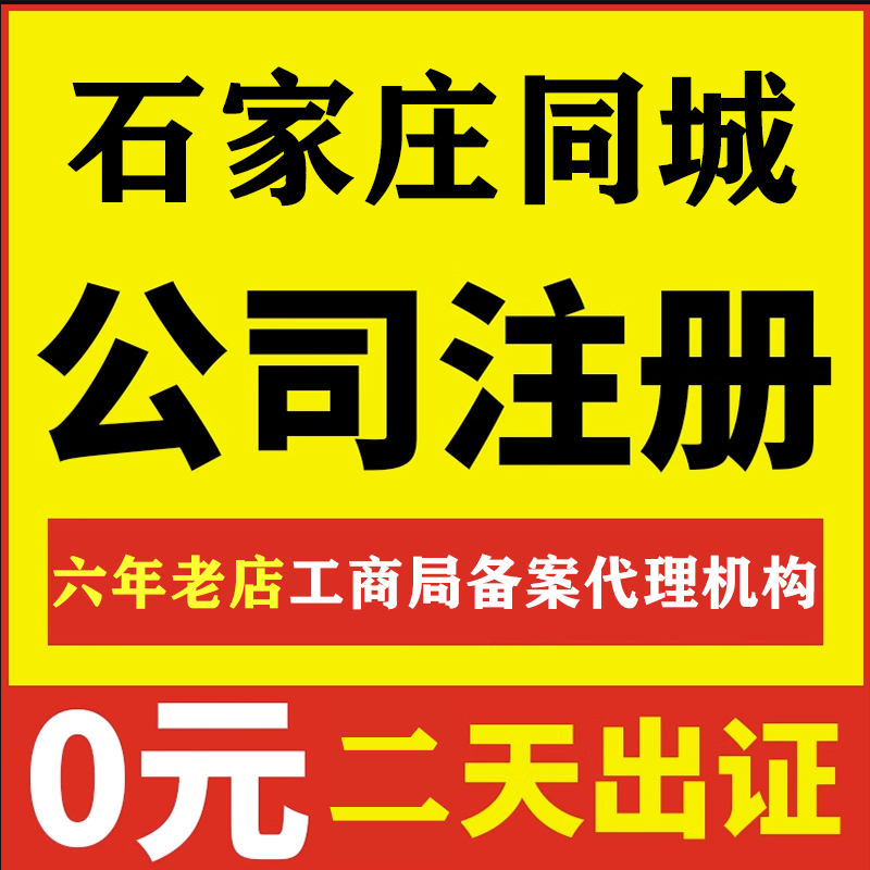 石家庄本地实体公司代办营业执照代理记账报税企业新公司注册年检