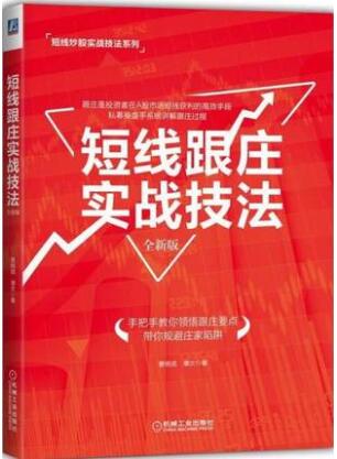 短线跟庄实战技法 全新版 证券投资畅销书 股票交易宝典 炒股秘籍 股票基金运作大全 炒股入门书投资理财管理书籍操盘秘籍与庄共舞