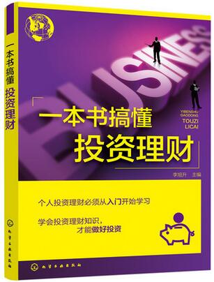 一本书搞懂投资理财 零基础学家庭个人理财宝典书籍 股票炒股期货黄金 期货外汇现货白银交易 炒股入门房地产金融经济理财学类书籍