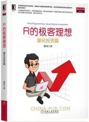 包邮 R的极客理想 量化投资篇 R语言编程入门教程书籍 R语言数据处理技术与高性能计算 量化投资策略 R语言技术应用 金融投资书籍